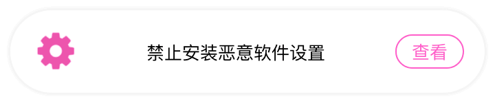 禁止安装恶意软件